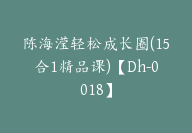 陈海滢轻松成长圈(15合1精品课)【Dh-0018】-51搞钱网