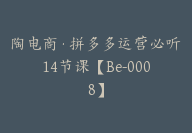 陶电商·拼多多运营必听14节课【Be-0008】-51搞钱网