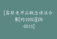 [雪梨老师品概念语法合集[约100G][Db-0015]-51搞钱网