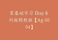 零基础学习 Ebay系列视频教程【Ag-0004】-51搞钱网