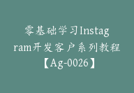 零基础学习Instagram开发客户系列教程【Ag-0026】-51搞钱网