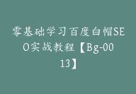 零基础学习百度白帽SEO实战教程【Bg-0013】-51搞钱网