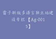 雷子新版多语言独立站建设专栏 【Ag-0015】-51搞钱网