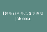 [韩语初中高级自学教程[Db-0004]-51搞钱网