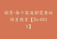 韬哥-每个家庭都需要的体育教育【Dc-0035】-51搞钱网