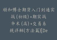 顺和博士期货入门到通实战 (初级) +期实战华术 (高) +交易系统详解(方法篇)[De-0010]-51搞钱网