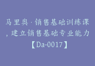 马里奥·销售基础训练课，建立销售基础专业能力【Da-0017】-51搞钱网