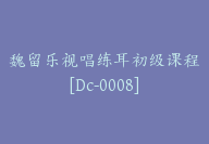 魏留乐视唱练耳初级课程[Dc-0008]-51搞钱网