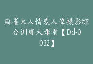 麻雀大人情感人像摄影综合训练大课堂【Dd-0032】-51搞钱网