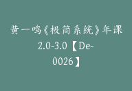 黄一鸣《极简系统》年课2.0-3.0【De-0026】-51搞钱网