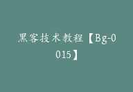 黑客技术教程【Bg-0015】-51搞钱网