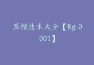 黑帽技术大全【Bg-0001】-51搞钱网