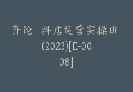 齐论·抖店运营实操班 (2023)[E-0008]-51搞钱网