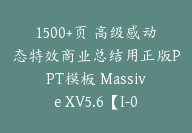 1500+页 高级感动态特效商业总结用正版PPT模板 Massive XV5.6【I-0001】-51搞钱网