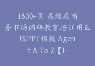 1800+页 高级感商务市场调研教育培训用正版PPT模板 Agent A To Z【I-0002】-51搞钱网