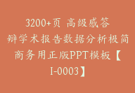 3200+页 高级感答辩学术报告数据分析极简商务用正版PPT模板【I-0003】-51搞钱网