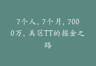 7个人，7个月，7000万，美区TT的掘金之路【跨境电商】-51搞钱网