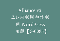 Alliance v3.2.1-内联网和外联网 WordPress 主题【G-0085】-51搞钱网