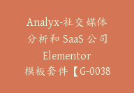 Analyx-社交媒体分析和 SaaS 公司 Elementor 模板套件【G-0038】-51搞钱网