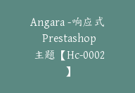 Angara -响应式 Prestashop 主题【Hc-0002】-51搞钱网