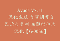 Avada V7.11 汉化主题 含密钥可自己后台更新 主题插件均汉化【G-0086】-51搞钱网