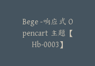 Bege -响应式 Opencart 主题【Hb-0003】-51搞钱网