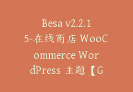 Besa v2.2.15-在线商店 WooCommerce WordPress 主题【G-0088】-51搞钱网