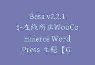 Besa v2.2.15-在线商店WooCommerce WordPress 主题【G-0088】-51搞钱网