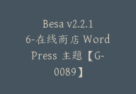 Besa v2.2.16-在线商店 WordPress 主题【G-0089】-51搞钱网