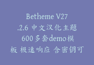 Betheme V27.2.6 中文汉化主题 600多套demo模板 极速响应 含密钥可自行导入数据【G-0090】-51搞钱网