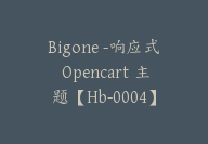 Bigone -响应式 Opencart 主题【Hb-0004】-51搞钱网