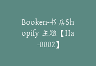 Booken-书店Shopify 主题【Ha-0002】-51搞钱网