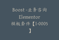 Boost -业务咨询 Elementor 模板套件【I-0005】-51搞钱网