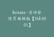 Boxass -启动登陆页面模板【Hd-0001】-51搞钱网