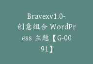 Bravexv1.0-创意组合 WordPress 主题【G-0091】-51搞钱网