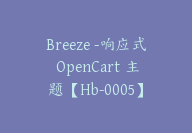 Breeze -响应式 OpenCart 主题【Hb-0005】-51搞钱网