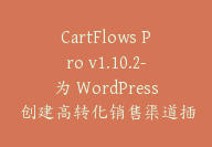 CartFlows Pro v1.10.2-为 WordPress 创建高转化销售渠道插件【G-0042】-51搞钱网