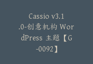 Cassio v3.1.0-创意机构 WordPress 主题【G-0092】-51搞钱网