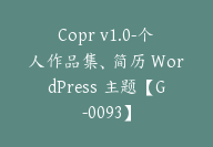 Copr v1.0-个人作品集、简历 WordPress 主题【G-0093】-51搞钱网