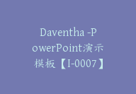 Daventha -PowerPoint演示模板【I-0007】-51搞钱网