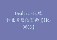 Dealarc -代理和业务登陆页面【Hd-0003】-51搞钱网