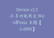 Deviox v2.3.0-多功能商业 WordPress 主题【G-0095】-51搞钱网