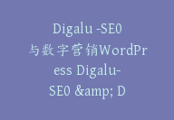 Digalu -SE0与数字营销WordPress Digalu-SE0 & Digital Marketing【I-0008】-51搞钱网