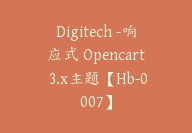 Digitech -响应式 Opencart 3.x主题【Hb-0007】-51搞钱网