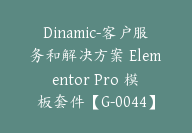 Dinamic-客户服务和解决方案 Elementor Pro 模板套件【G-0044】-51搞钱网