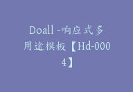 Doall -响应式多用途模板【Hd-0004】-51搞钱网