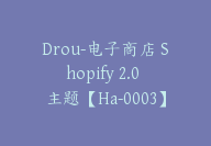 Drou-电子商店 Shopify 2.0 主题【Ha-0003】-51搞钱网