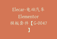 Elecar-电动汽车 Elementor 模板套件【G-0047】-51搞钱网