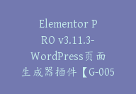 Elementor PRO v3.11.3-WordPress页面生成器插件【G-0053】-51搞钱网