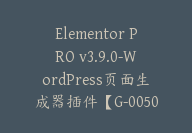 Elementor PRO v3.9.0-WordPress页面生成器插件【G-0050】-51搞钱网